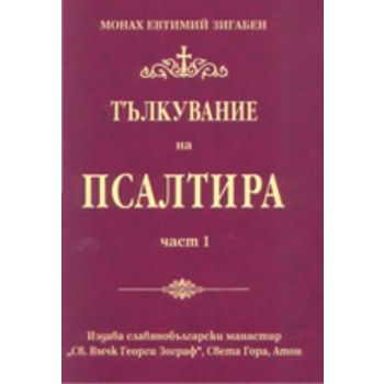 Тълкувание на Псалтира. Част 1. “Св.Вмчк Георги