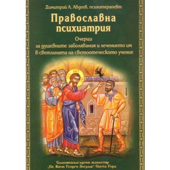 Православна психиатрия. “Св.Вмчк Георги Зограф“