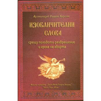 Изобличителни слова. “Св.Вмчк Георги Зограф“