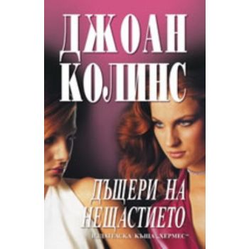 Дъщери на нещастието. (Дж.Колинс), “Хермес“