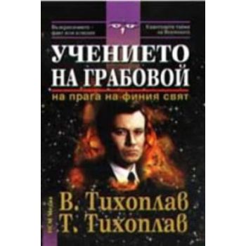 Учението на Грабовой. Теория и практика. (В.Тихо