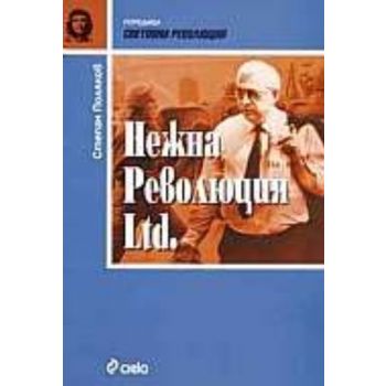 Нежна революция Ltd. (С.Поляков), Сиела