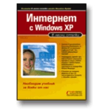 Интернет с Windows XP в лесни стъпки.