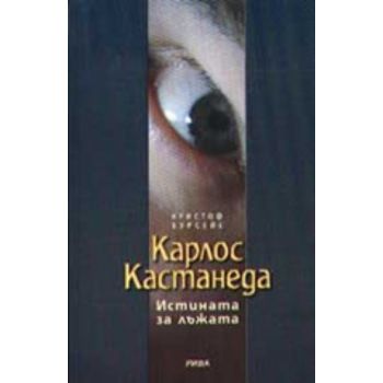 Карлос Кастанеда. Истината за лъжата. (К.Бурсейе