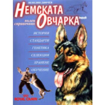 Немската овчарка: пълен справочник. (В.Динчев),