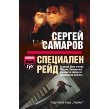 Специален рейд. Роман. (С.Самаров), “Хермес“