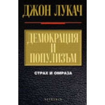 Демокрация и популизъм. Страх и омраза. (Дж.Лука