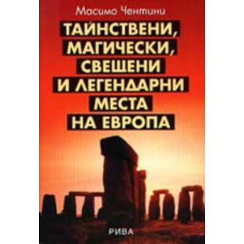 Тайнствени, магически, свещени и легендарни мест