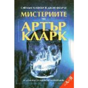 Мистериите на Артър Кларк. (С.Уелфеър), “Абагар“