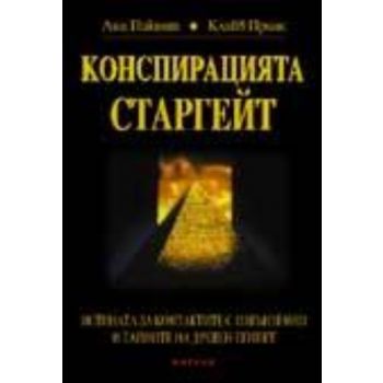 Конспирацията Старгейт. (Л.Пикнет), “Мириам“