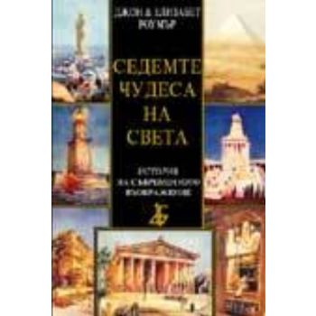Седемте чудеса на света. (Дж. и Е. Роумър), “Аба