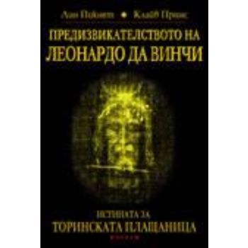 Предизвикателството но Леонардо да Винчи. (Л.Пик