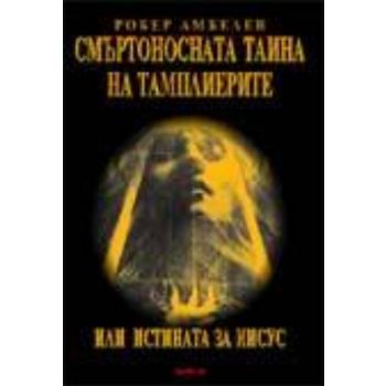 Смъртоносната тайна на тамплиерите. (Р.Амбелен),
