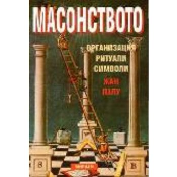 Масонството. (Ж.Палу), “Мириам“