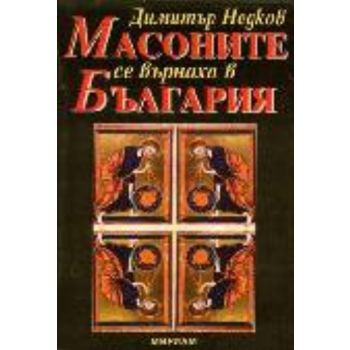 Масоните се върнаха в България. (Д.Недков), “Мир