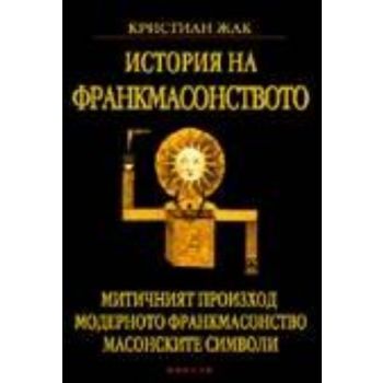 История на франкмасонството. (К.Жак), “Мириам“