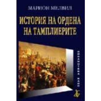 История на ордена на тамплиерите. (М.Мелвил), “М