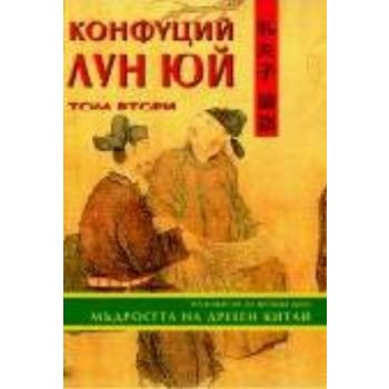 Конфуций Лун Юй. Том 2. “Абагар“