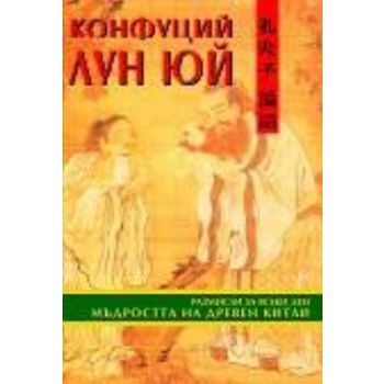 Конфуций Лун Юй. Том 1. “Мириам“