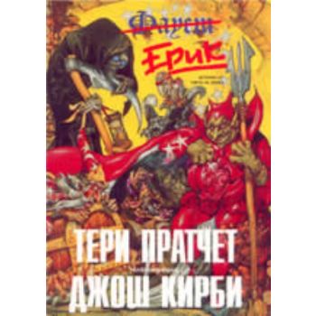 Ерик. (Т.Пратчет), ВУЗЕВ ИК