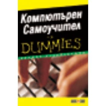 Компютърен самоучител for Dummies. “Алексофт“