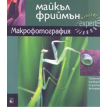 Макрофотография. Практическо ръководство по диги