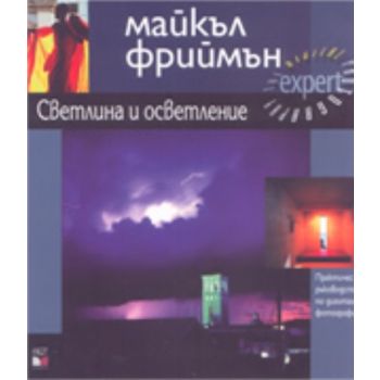Светлина и осветление. Практическо ръководство п