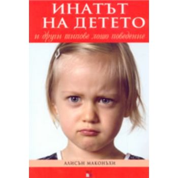 Инатът на детето. (А.Маконъхи), A&T