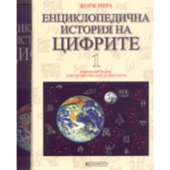 Енциклопедична история на цифрите. В 2 т. (Ж.Ифр