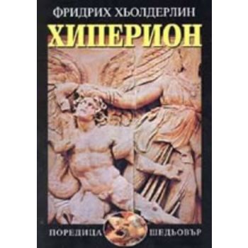 Хиперион. (Ф.Хьолдерлин), “Захарий Стоянов“