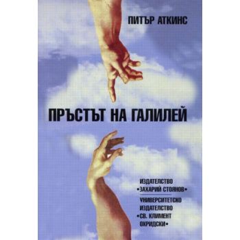 Пръстът на Галилей. (П.Аткинс), “Захарий Стоянов