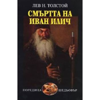 Смъртта на Иван Илич. (Л.Толстой), “Захарий Стоя