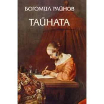 Тайната. (Б.Райнов), “Захарий Стоянов“