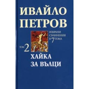 Хайка за вълци. Том 2. (И.Петров), “Захарий Стоя