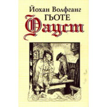 Фауст. (Й.Гьоте), “Захарий Стоянов“, тв.п.