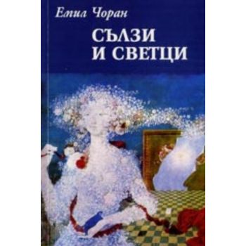 Сълзи и светци. (Е.Чоран), “Захарий Стоянов“
