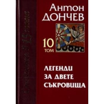 Легенди за двете съкровища. (А.Дончев), “Захарий
