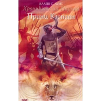 Принц Каспиан. “Хрониките на Нарния“ (К.Луис), “