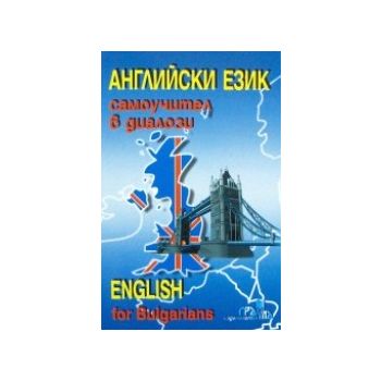 Английски език: самоучител в диалози.