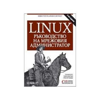 Linux - ръководство на мрежовия администратор. 3
