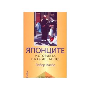 Японците. Историята на един народ. (Р.Калве), “Р