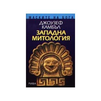 Западна митология. (Дж.Камбъл), “Рива“