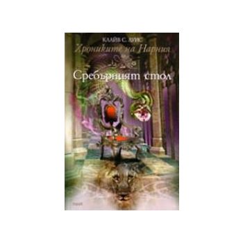 Сребърният стол. “Хрониките на Нарния“, кн.6. (К