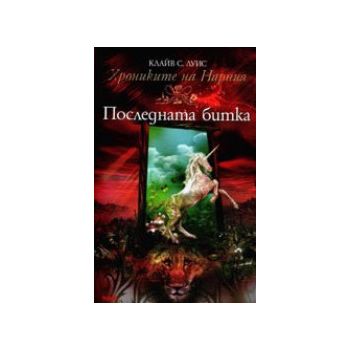 Последната битка. “Хрониките на Нарния“, кн.7. (
