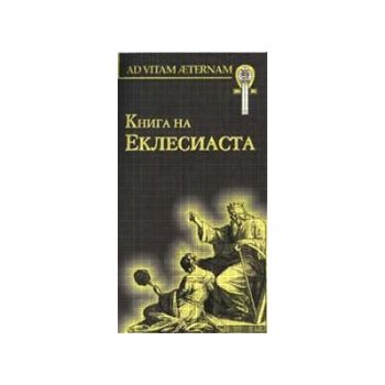 Книга на Еклесиаста. “Мириам“