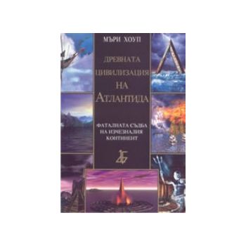 Древната цивилизация на Атлантида. (М.Хоуп), “Аб