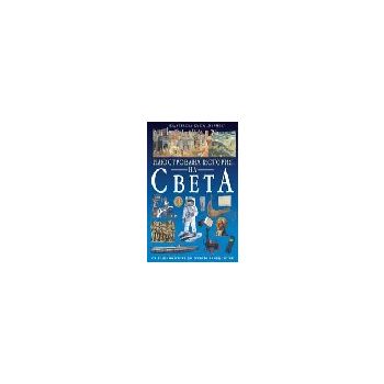 Илюстрована история на света. “Хермес“