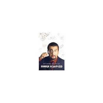 Любимите факти на Ники Кънчев. “A&T Publishing“