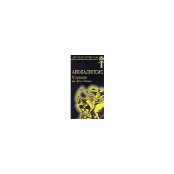 Апокалипсис. Откровение на свети Иоана. “Мириам“