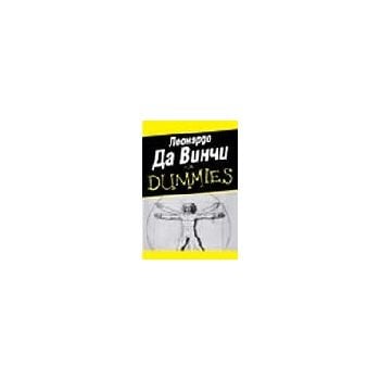 Леонардо Да Винчи for Dummies. “Алексофт“